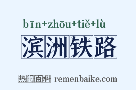 滨洲铁路是什么意思的图片
